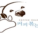 커피볶는곰