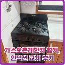 쿠첸 부천서비스 | 가스오븐레인지 철거, 인덕션 교체 후기