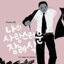 큰사랑장의사