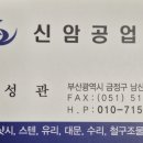 신암공업사
