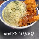 조 | 성남 | 가천대역 점심 맛집 하이도조 후기