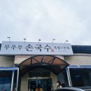 무주무손국수 이미지