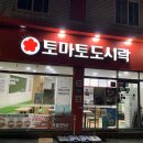 토마토도시락용봉점 이미지