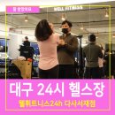 웰휘트니스24h 다사서재점 이미지