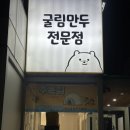 방이굴림만두 떼굴 | 올림픽공원맛집 방이굴림만두 떼굴｜밀가루 없는 굴림만두와 송파 만두전골, 들기름 막국수까지