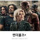 다시 보니 더 재밌는 마블 영화 썬더볼츠* 리뷰 and 감독님과 함께한 스페셜 GV 후기 정보