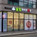 슬림라이프약국 이미지