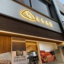 정직유부자은점 이미지