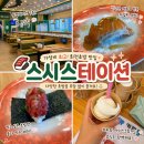 스시스테이션 | 울산 북구 송정동 스시스테이션 솔직후기🍣 회전초밥 가성비 맛집