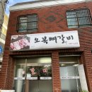 오복뼈갈비