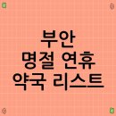 부안약국 이미지