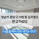 212 | 판교TH212 분당 입주청소 후기 성남 대장동 입주 전 미리보는 리얼 현장