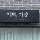 이제,이샵 - 담양군 | 이제,이샵