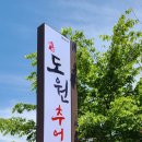 도원추어탕 이미지