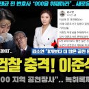 이준석 난리났다 00지역구 공천장사 이미지