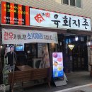 육회지존평택점 이미지