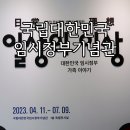 현순농장 | 국립대한민국임시정부기념관 일상의 이상 기획전시 후기 임시정부 요인과 가족