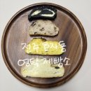 전주상업정보고등학교 | [전주 효자동 빵집] 쌀빵 맛집 영탁제빵소