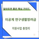 부산대학교 산학협력단 노동조합 | 이공계 연구생활장려금 지원사업 총정리