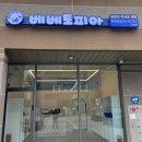 베베토피아 강릉점 이미지