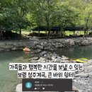▶가족들과 행복한 추억을 만들었던 보령 성주계곡, 큰 바위 쉼터◀