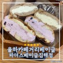 파더스베이글 김해점 | 김해율하베이글추천 율하카페거리 파더스베이글김해점 솔직후기