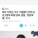 배우 이태곤, 악수 거절했다 만취 남성 2명에 폭행 당해..경찰, &#39;쌍방폭행&#39; 조사 이미지