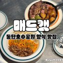 J캣 | 동탄호수공원 맛집 양식 매드캣 스테이크 및 파스타 후기