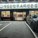 개성손만두요리광주점