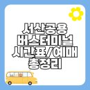 서산공용버스터미널 | 서산공용버스터미널 버스 시간표 (고속/시외)