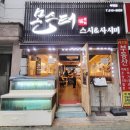 부평 초밥 숙성회와 나가사끼짬뽕 몬스터스시&amp;사시미