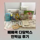 이유식시작하는 아이라면 베베쿡 다담박스 신청추천! 언박싱 후기