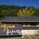 용산서원학규현판 | 동해 여행지 감성 아뜰리에 용산서원