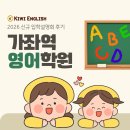 공감소통영어 링컨 | [공지] 가좌역영어학원 키위잉글리쉬 2026 신규 입학설명회 후기