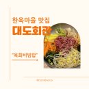 전주맛집 대도회관–육회비빔밥 특 &amp; 갈비탕 후기