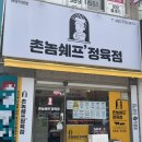 촌놈쉐프정육점
