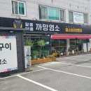 까망염소 - 동두천시 이담로 84 | 까망염소