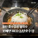 동탄호수공원 근처 주차 편한 쌀국수 레이크꼬모 포메인RED 방문 후기