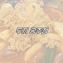 두끼공주점 이미지
