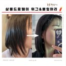 단발머리 | 안산 붙임머리 잘하는 곳 숱추가 단발머리 복구 후기