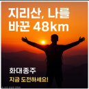 지리산 화대종주!! 이미지