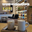 회정로 | 양주 덕정 신상카페 - 노이지