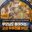 옛그집식당 | 식사 식당 천진해변 맛집 추천 천진옛두부집 차돌전골 안먹으면 손해! 웨이팅 뚫고 다녀온 내돈내산 후기