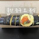오! 분식카페 | [울산김밥맛집 6탄] 오!분식 – 궁채장아찌김밥 &amp; 폭신한 키토김밥 후기
