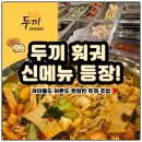 두끼현대아울렛 | 다산현대아울렛 두끼 훠궈 후기｜치킨마요·로제떡볶이 꿀조합