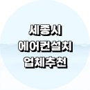 나성동갈매로 | 세종시 에어컨 설치 잘하는곳 전문업체 추천 정보 설치비용 벽걸이에어컨 후기 LG 설치기사
