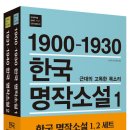 [애플북스] ＜한국 명작소설 1,2 세트＞ : 수능, 논술 대비서, 신간소개 이미지