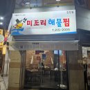 진천동행정복지센터 소회의실 | 대구 달서구 맛집/매콤 끝판왕［미조리 해물찜_진천점］