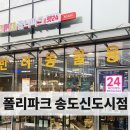 폴리파크송도