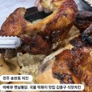 옛날통닭 맞은편 횡단보도 | 전주 송천동 치킨 l 바베큐 옛날통닭, 국물 떡볶이 맛집 김종구 식맛치킨